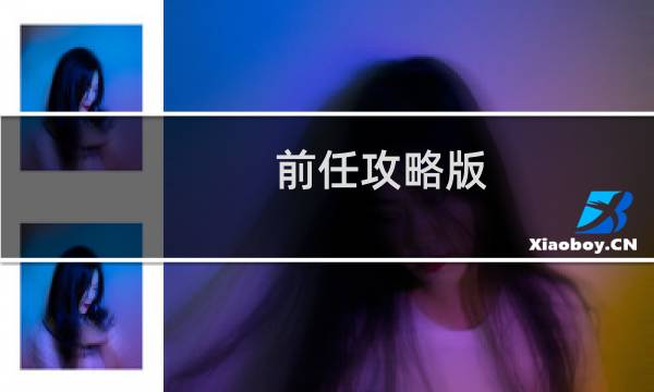 前任攻略版