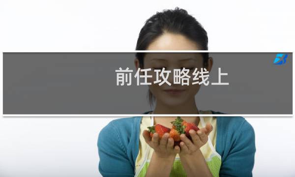 前任攻略线上