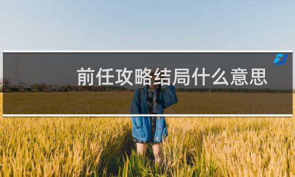 前任攻略结局什么意思