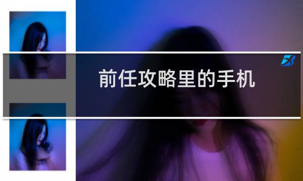 前任攻略里的手机