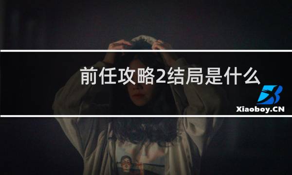 前任攻略2结局是什么