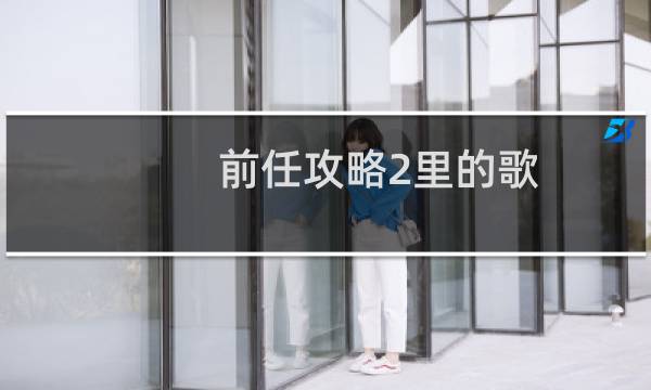 前任攻略2里的歌