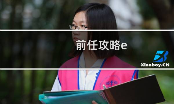 前任攻略e
