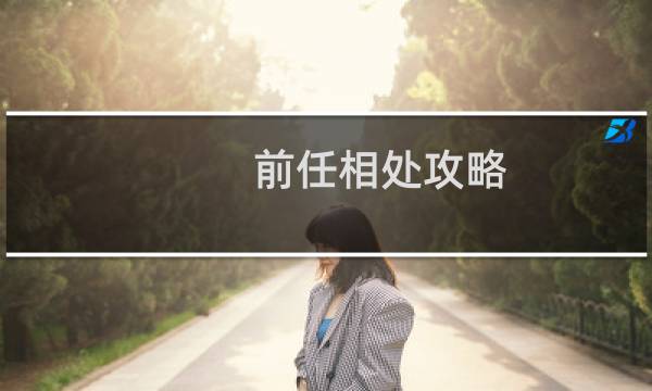 前任相处攻略