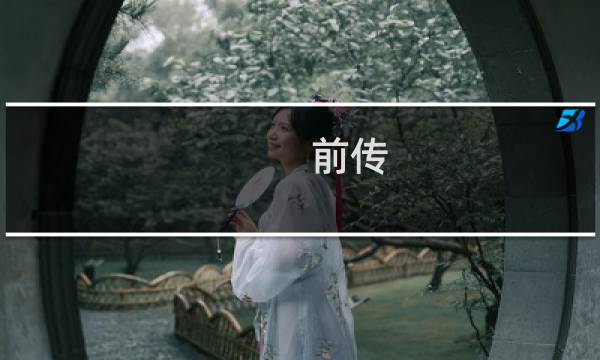 前传 dlc攻略