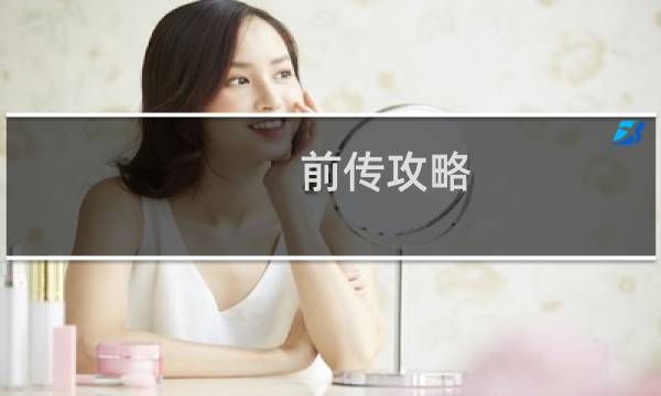 前传攻略