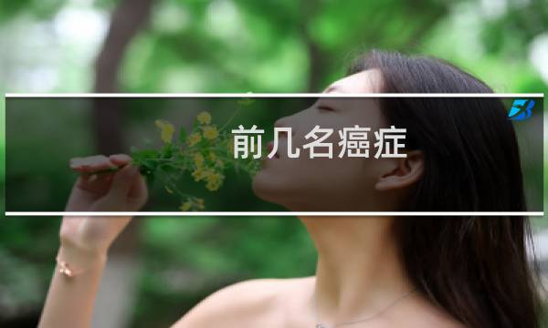 前几名癌症