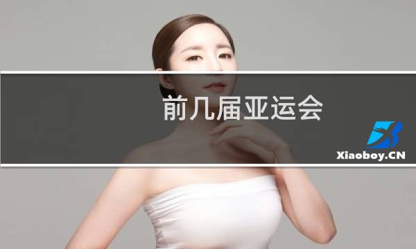 前几届亚运会