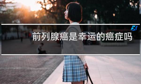 前列腺癌是幸运的癌症吗