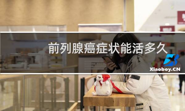 前列腺癌症状能活多久