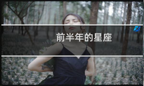 前半年的星座