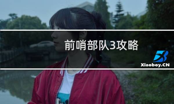 前哨部队3攻略