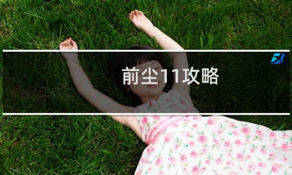 前尘11攻略