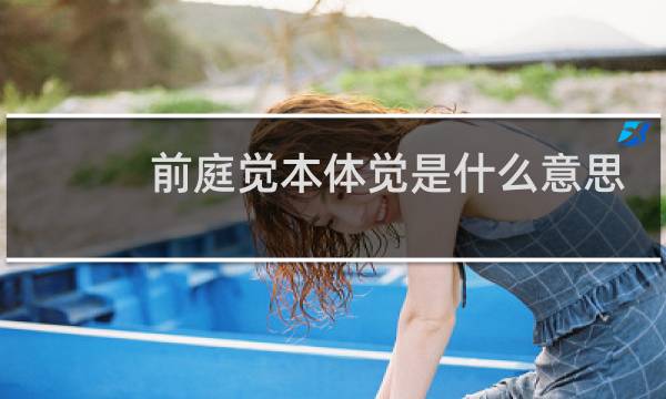 前庭觉本体觉是什么意思