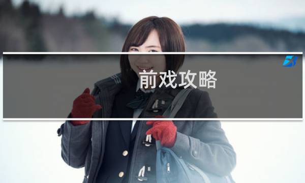 前戏攻略
