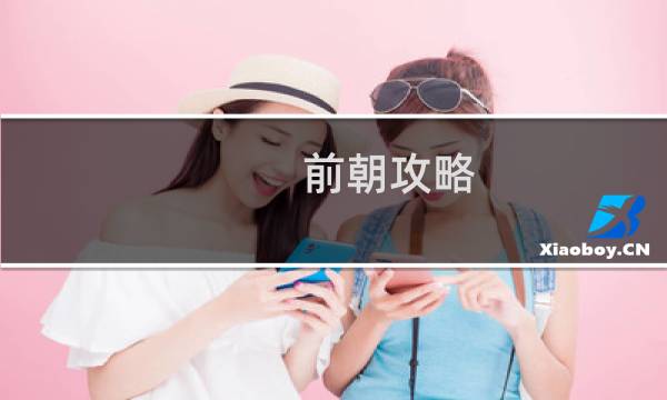 前朝攻略