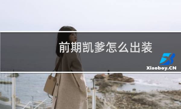 前期凯爹怎么出装