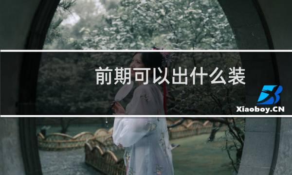前期可以出什么装