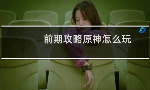 前期攻略原神怎么玩