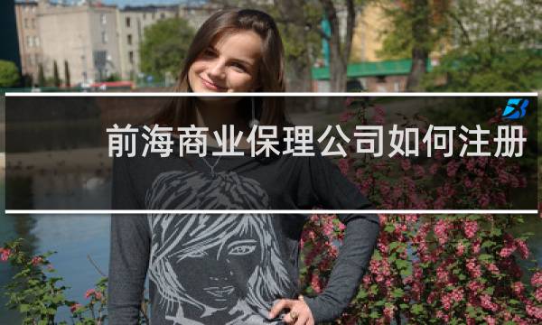前海商业保理公司如何注册