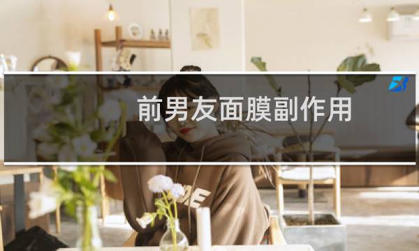 前男友面膜副作用