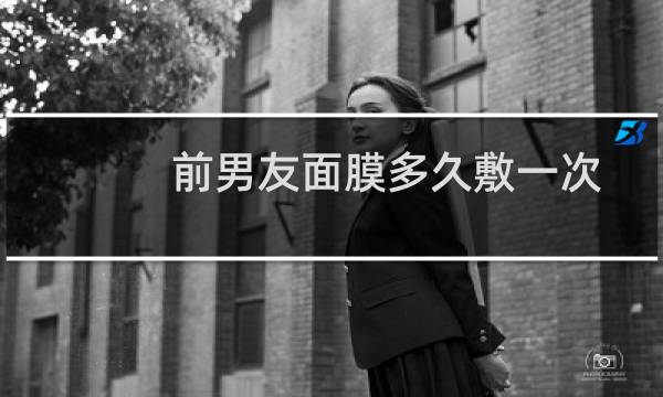 前男友面膜多久敷一次
