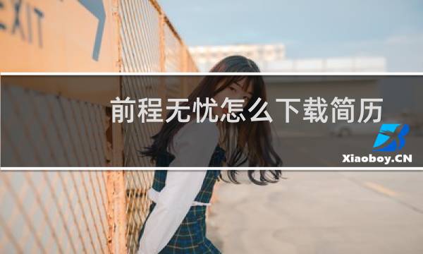 前程无忧怎么下载简历