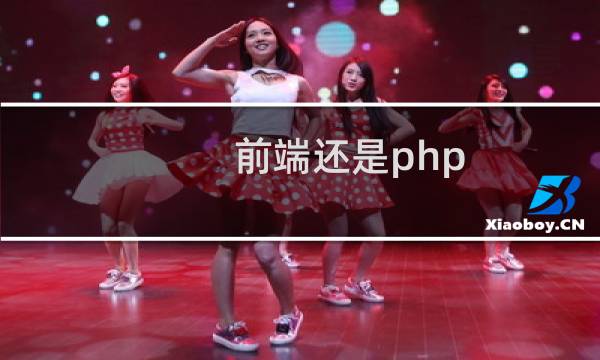 前端还是php