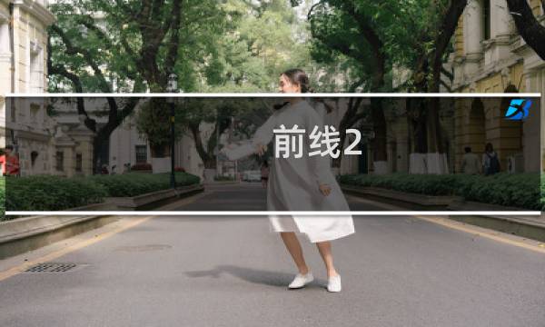 前线2 视频攻略视频攻略