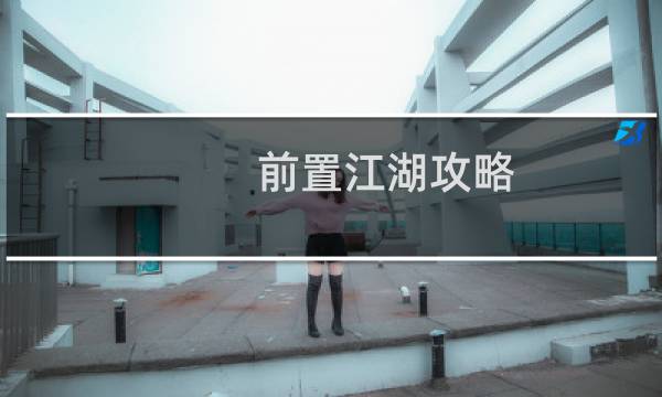 前置江湖攻略