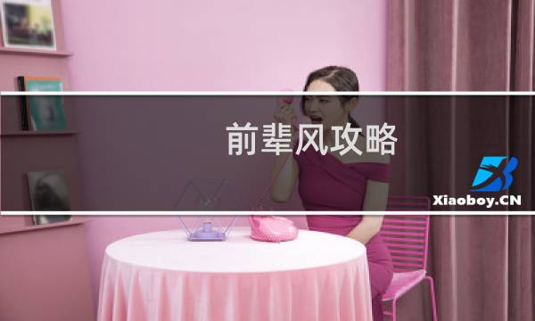 前辈风攻略