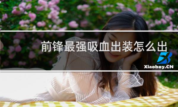 前锋最强吸血出装怎么出