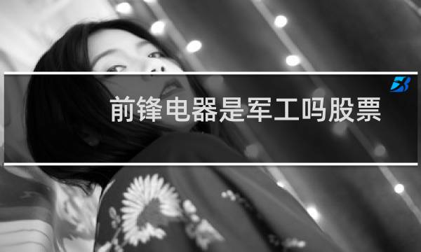 前锋电器是军工吗股票