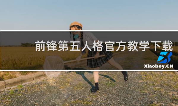 前锋第五人格官方教学下载