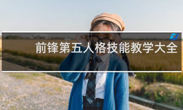 前锋第五人格技能教学大全