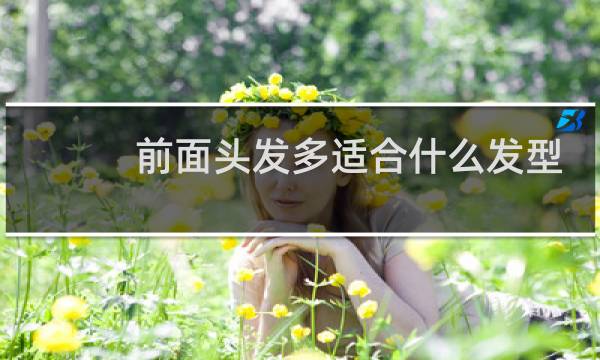 前面头发多适合什么发型