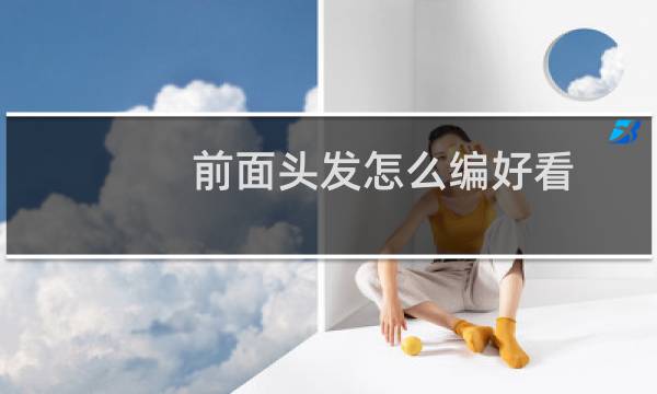 前面头发怎么编好看
