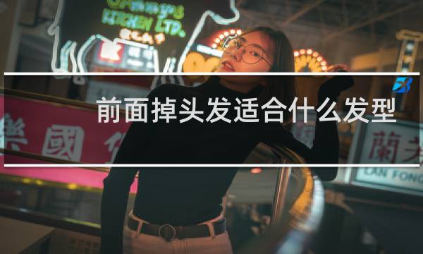 前面掉头发适合什么发型