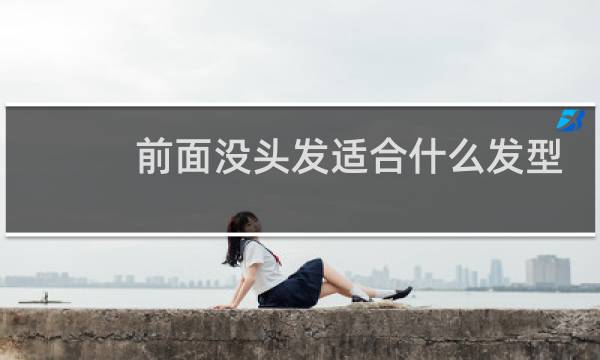 前面没头发适合什么发型