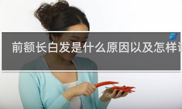 前额长白发是什么原因以及怎样调理
