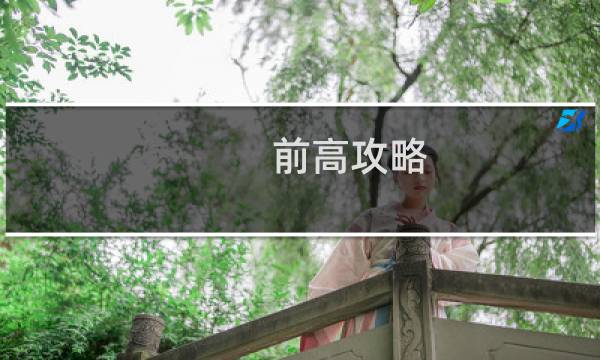 前高攻略