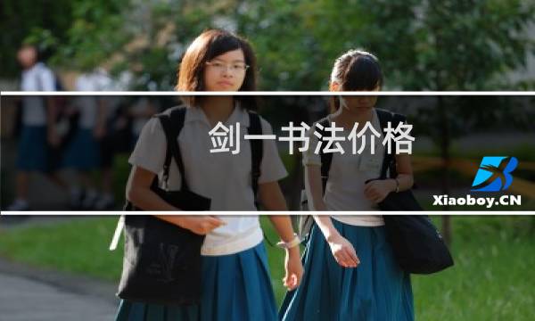 剑一书法价格