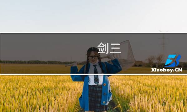 剑三 挖宝攻略