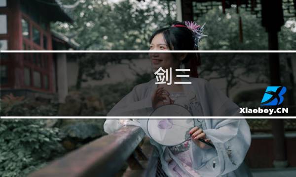 剑三 最终幻想