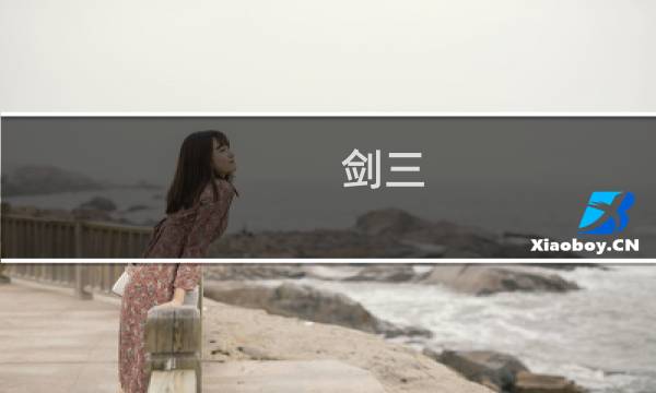 剑三 梦回稻香村攻略