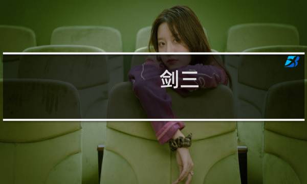 剑三 血战天策攻略