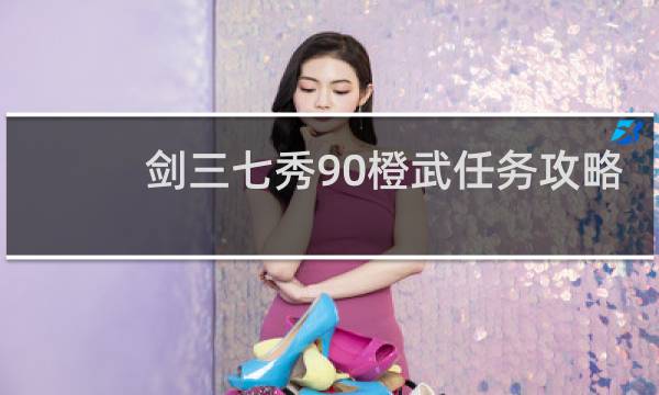 剑三七秀90橙武任务攻略
