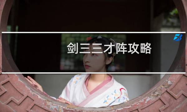 剑三三才阵攻略