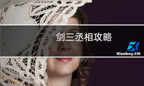 剑三丞相攻略