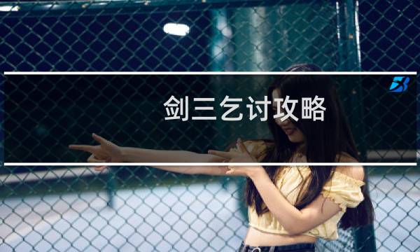 剑三乞讨攻略